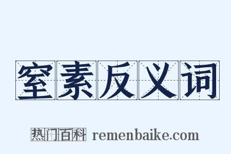 窒素反义词是什么意思的图片